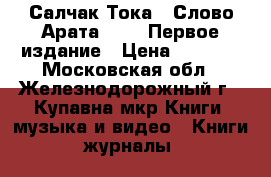 Салчак Тока, “Слово Арата“ 1953 Первое издание › Цена ­ 6 000 - Московская обл., Железнодорожный г., Купавна мкр Книги, музыка и видео » Книги, журналы   